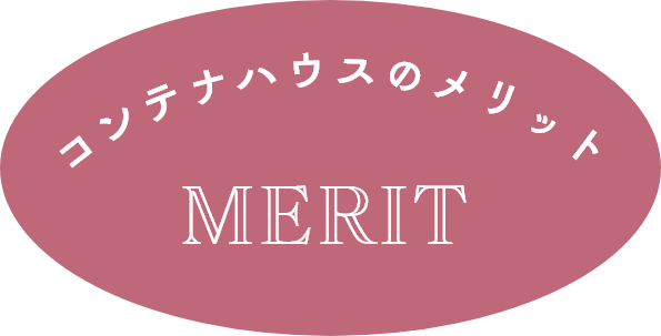 コンテナハウスのメリット